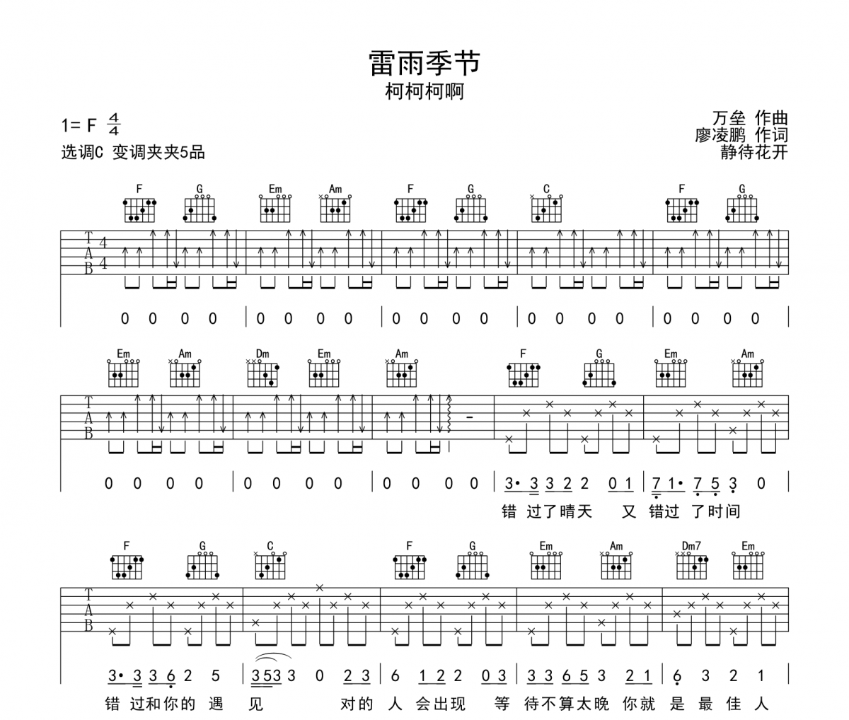 雷雨季节吉他谱 柯柯柯啊-雷雨季节六线谱C调