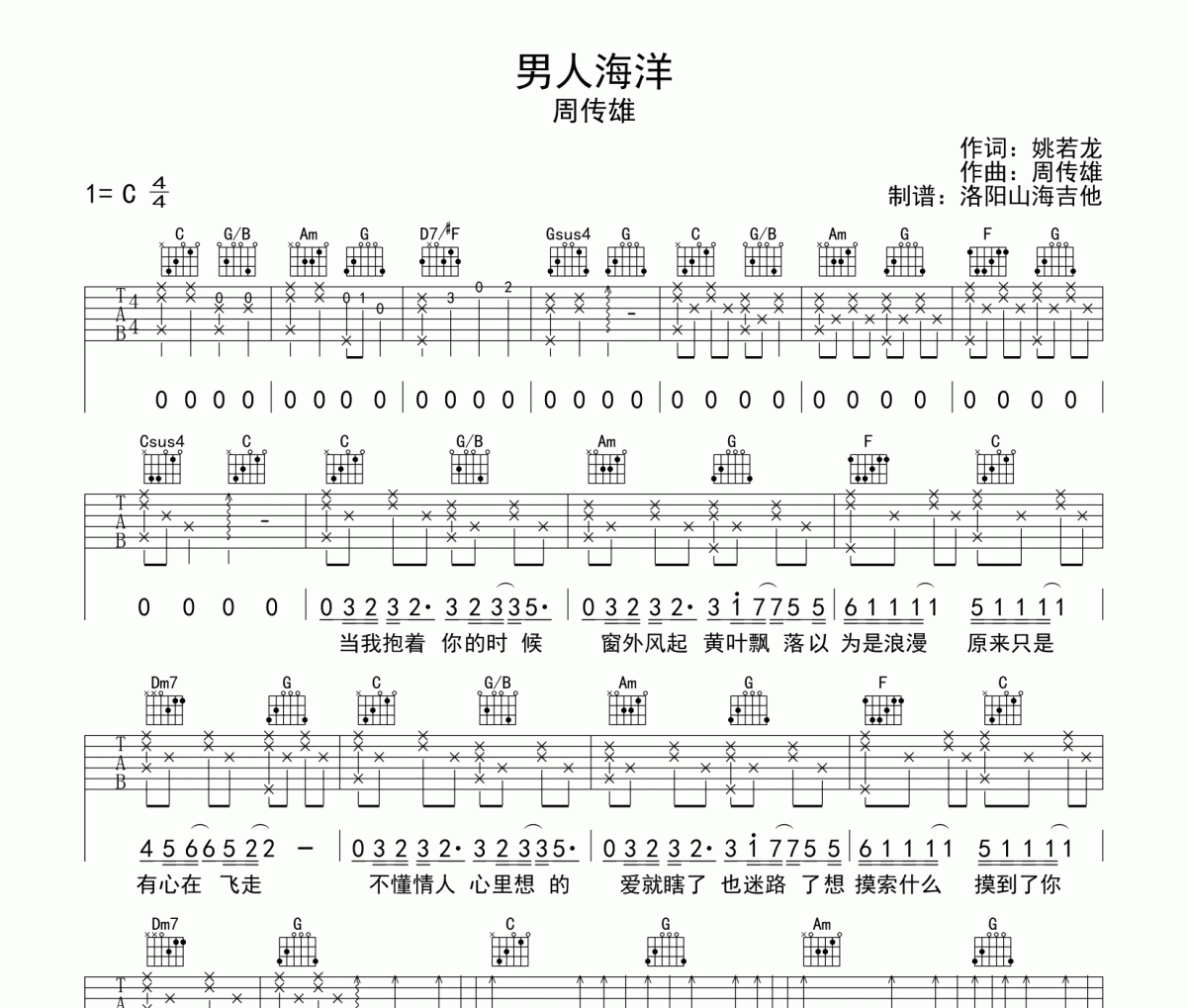 周传雄《男人海洋》吉他谱弹唱谱