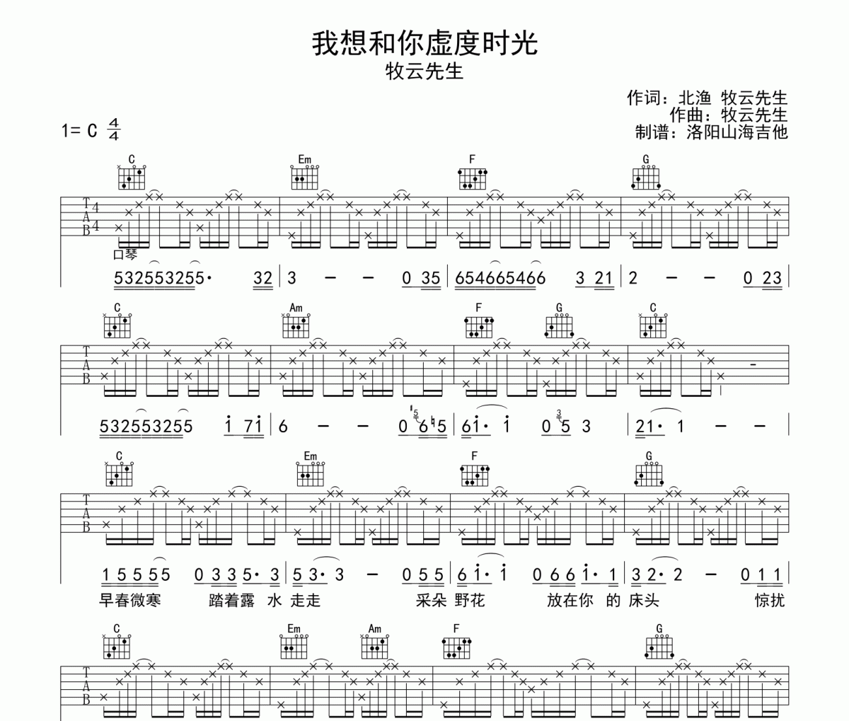 牧云先生《我想和你虚度时光》吉他谱六线谱