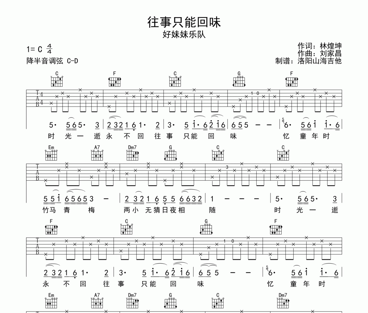 好妹妹乐队《往事只能回味》吉他谱弹唱谱
