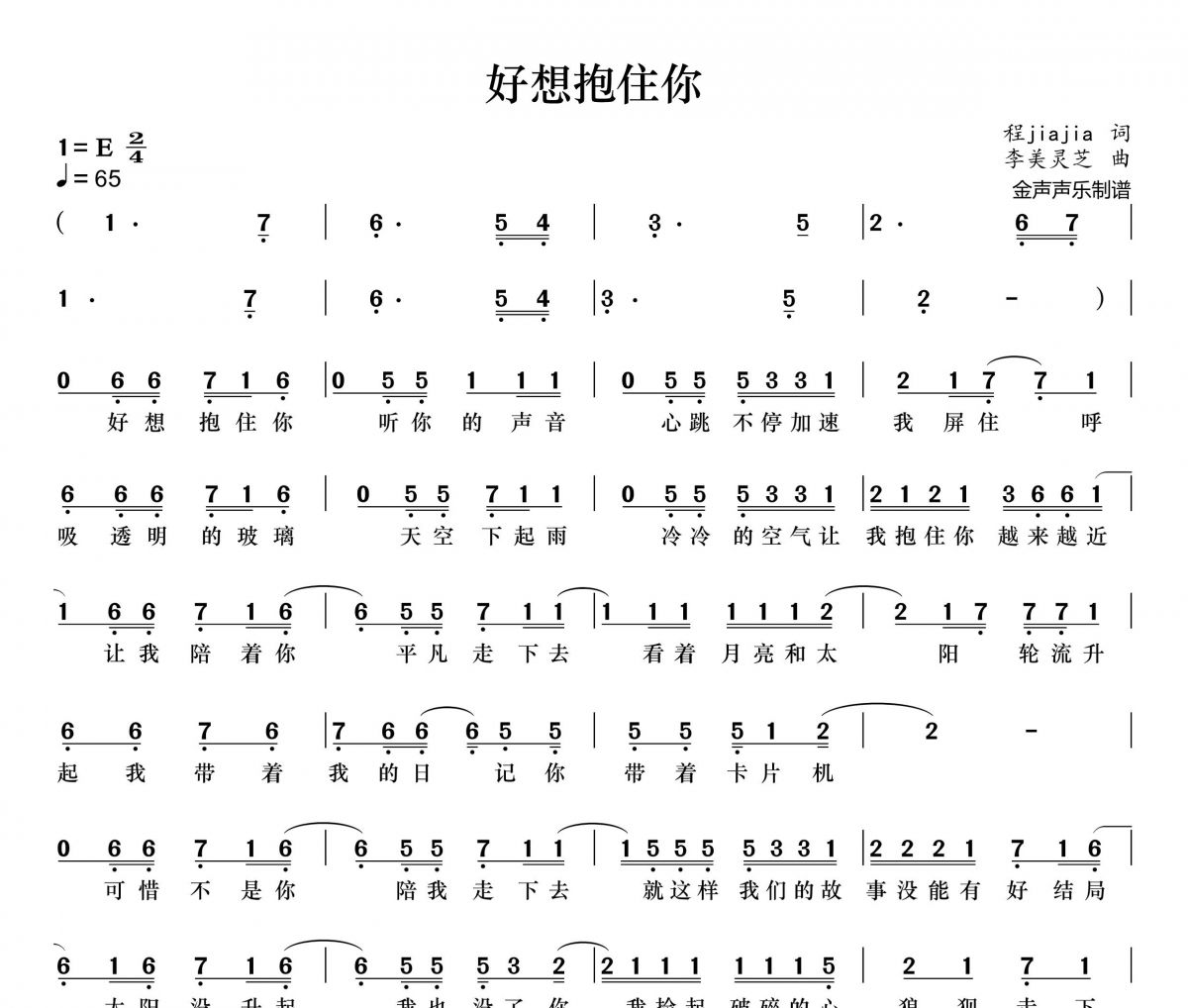 程jiajia-好想抱住你简谱E调