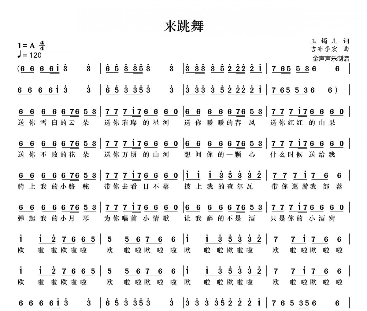 海来阿木-来跳舞简谱A调
