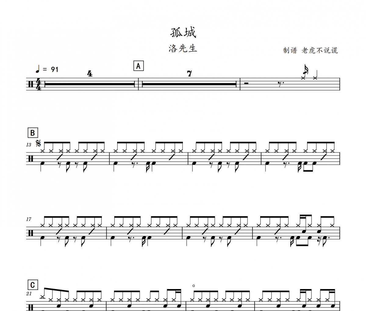 洛先生-孤城（酷狗TOP500）架子鼓谱爵士鼓曲谱