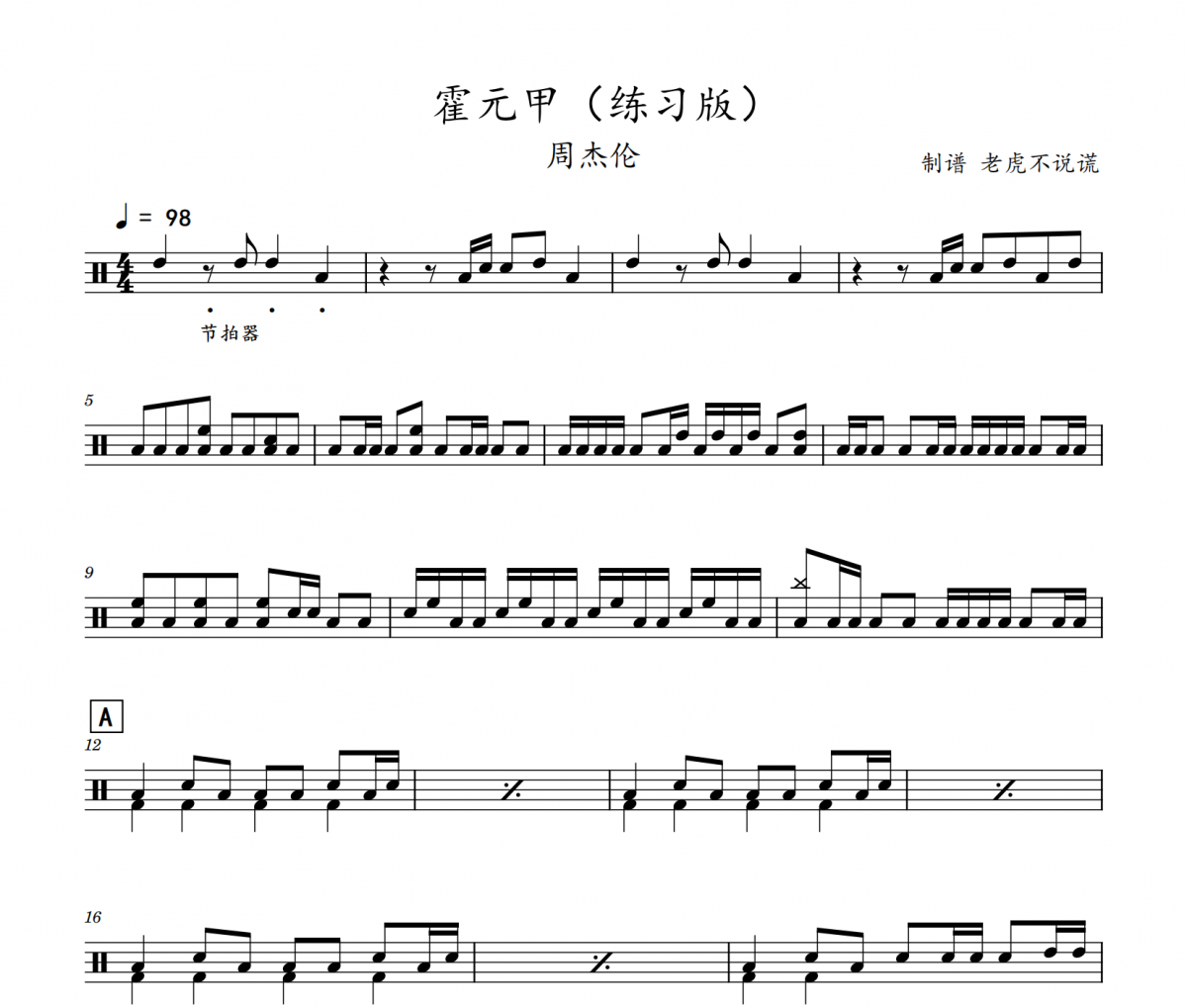 周杰伦-霍元甲（练习版）伴奏节拍器架子鼓谱爵士鼓曲谱