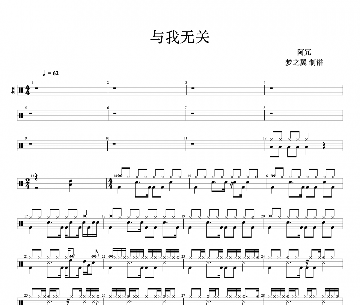 与我无关鼓谱 阿冗-与我无关架子鼓谱