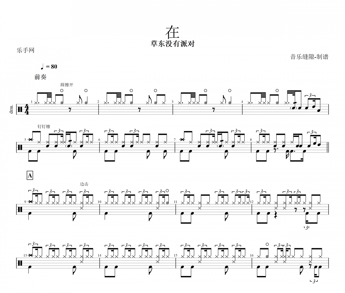 在鼓谱 草东没有派对《在》架子鼓谱