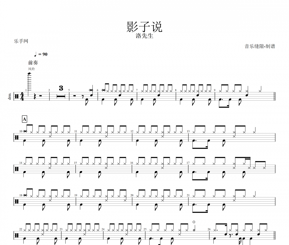 影子说鼓谱 洛先生-影子说架子鼓谱
