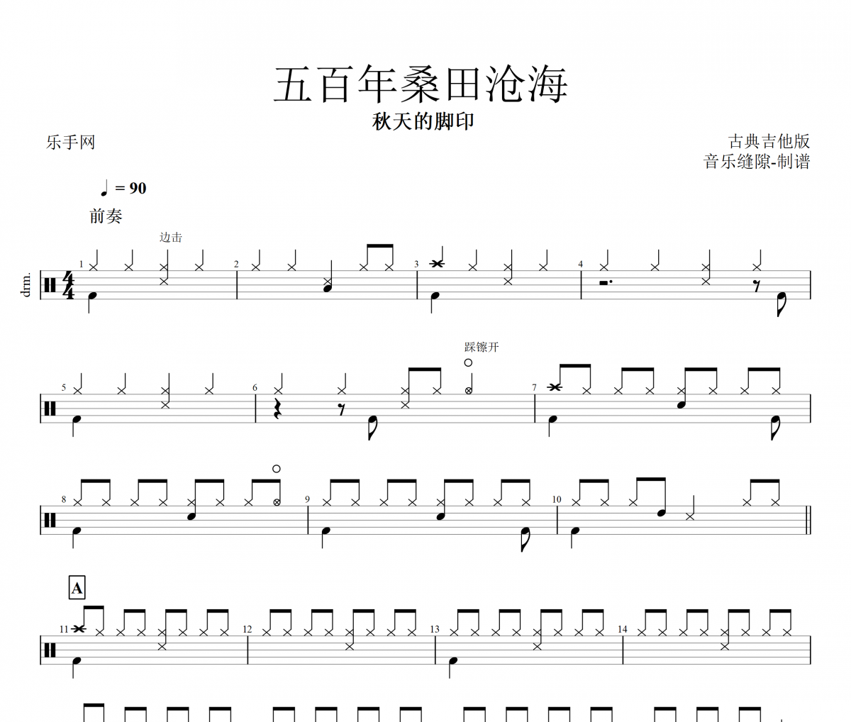 秋天的脚印-五百年桑田沧海 (古典吉他) 架子鼓谱爵士鼓曲谱
