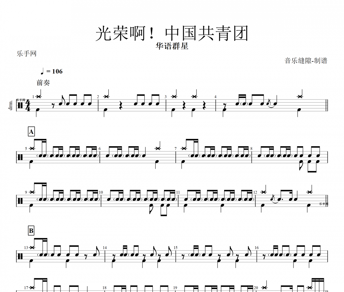 光荣啊！中国共青团鼓谱 华语群星-光荣啊中国共青团架子鼓谱
