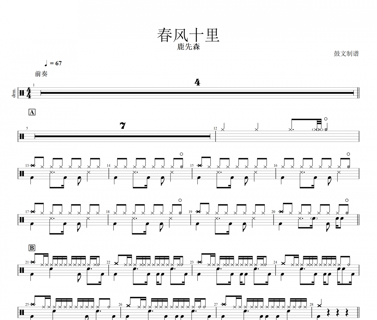 鹿先森-春风十里架子鼓谱爵士鼓曲谱 鼓文制谱