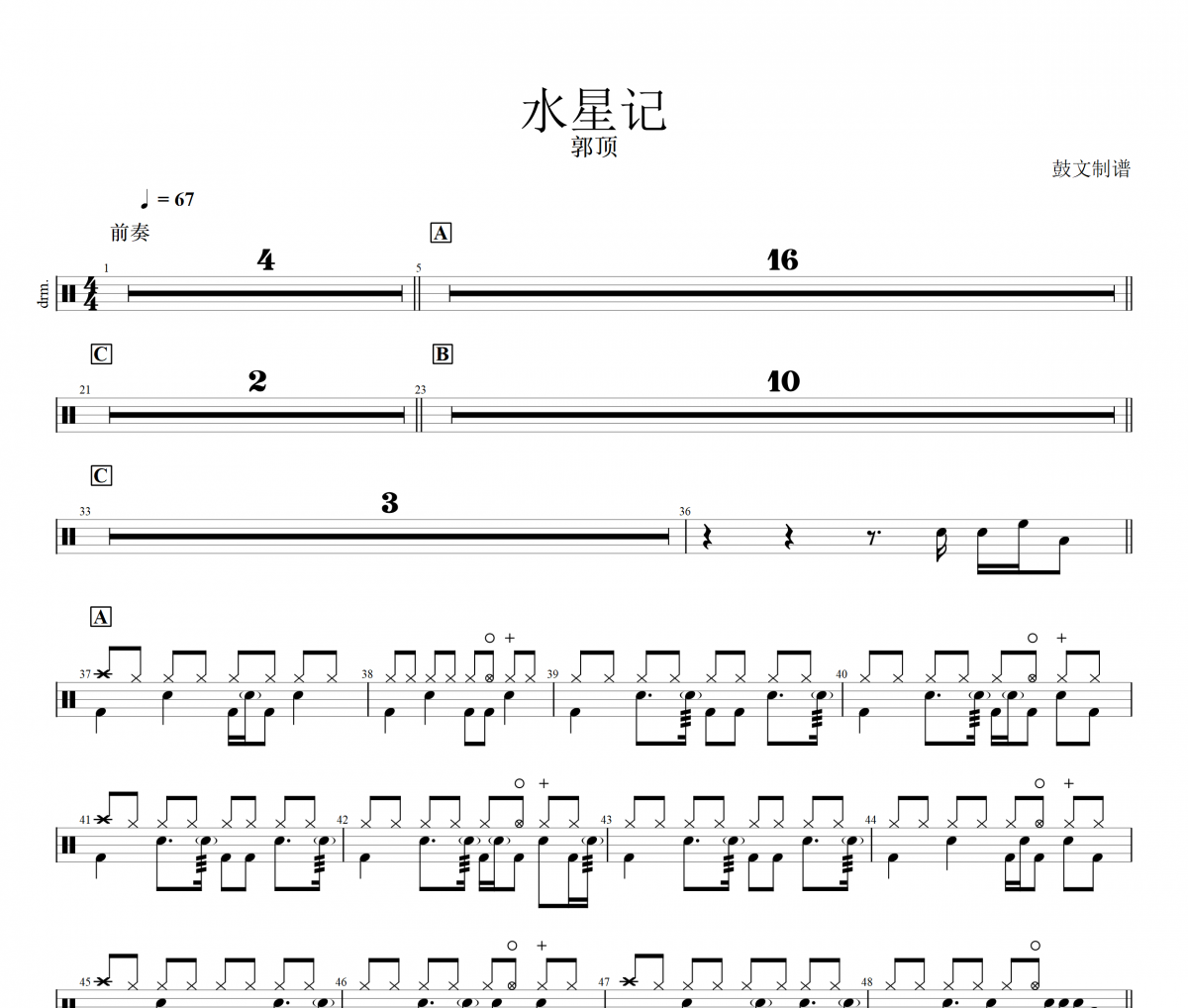 郭顶-水星记架子鼓谱爵士鼓曲谱 鼓文制谱