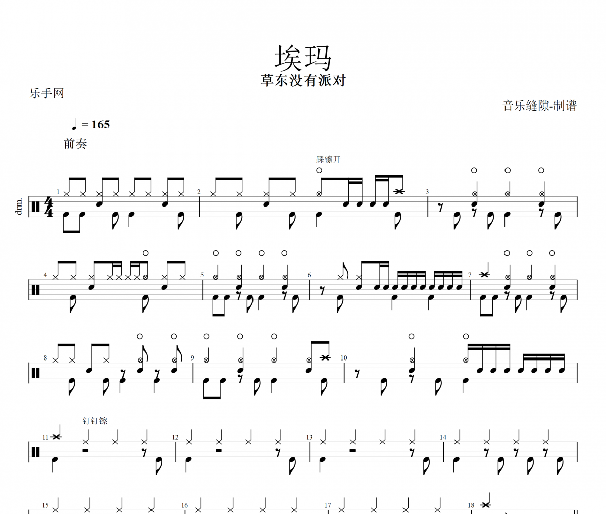 埃玛鼓谱 草东没有派对-埃玛架子鼓谱