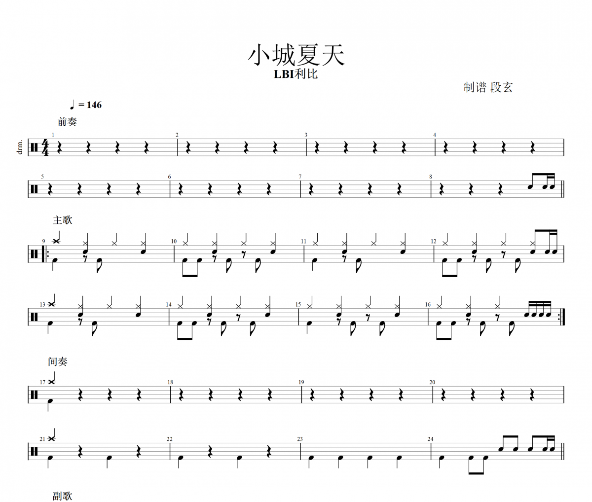 LBI利比-小城夏天架子鼓谱 段玄制谱