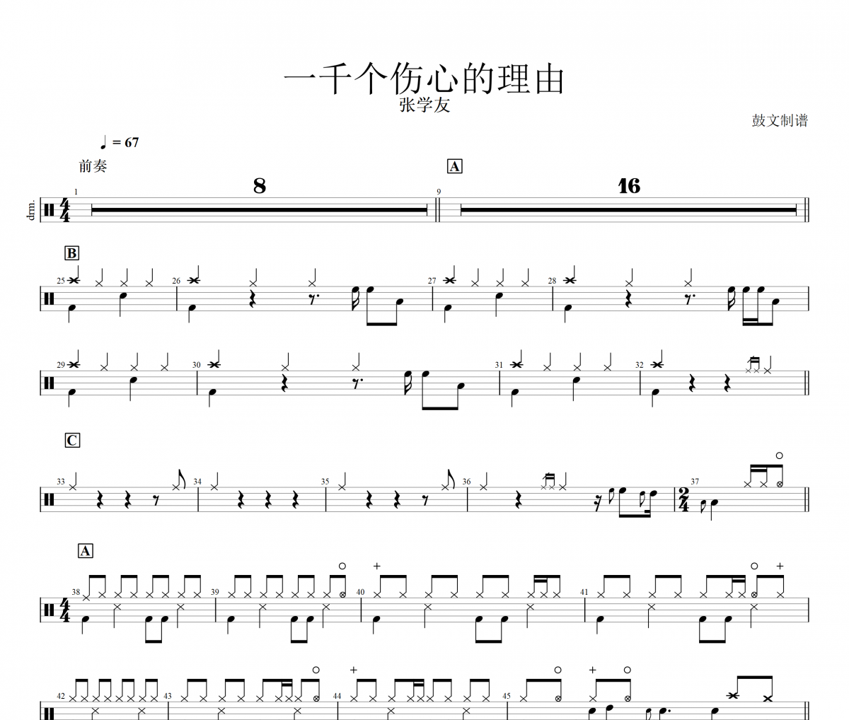 张学友 一千个伤心的理由架子鼓谱爵士鼓曲谱 鼓文制谱