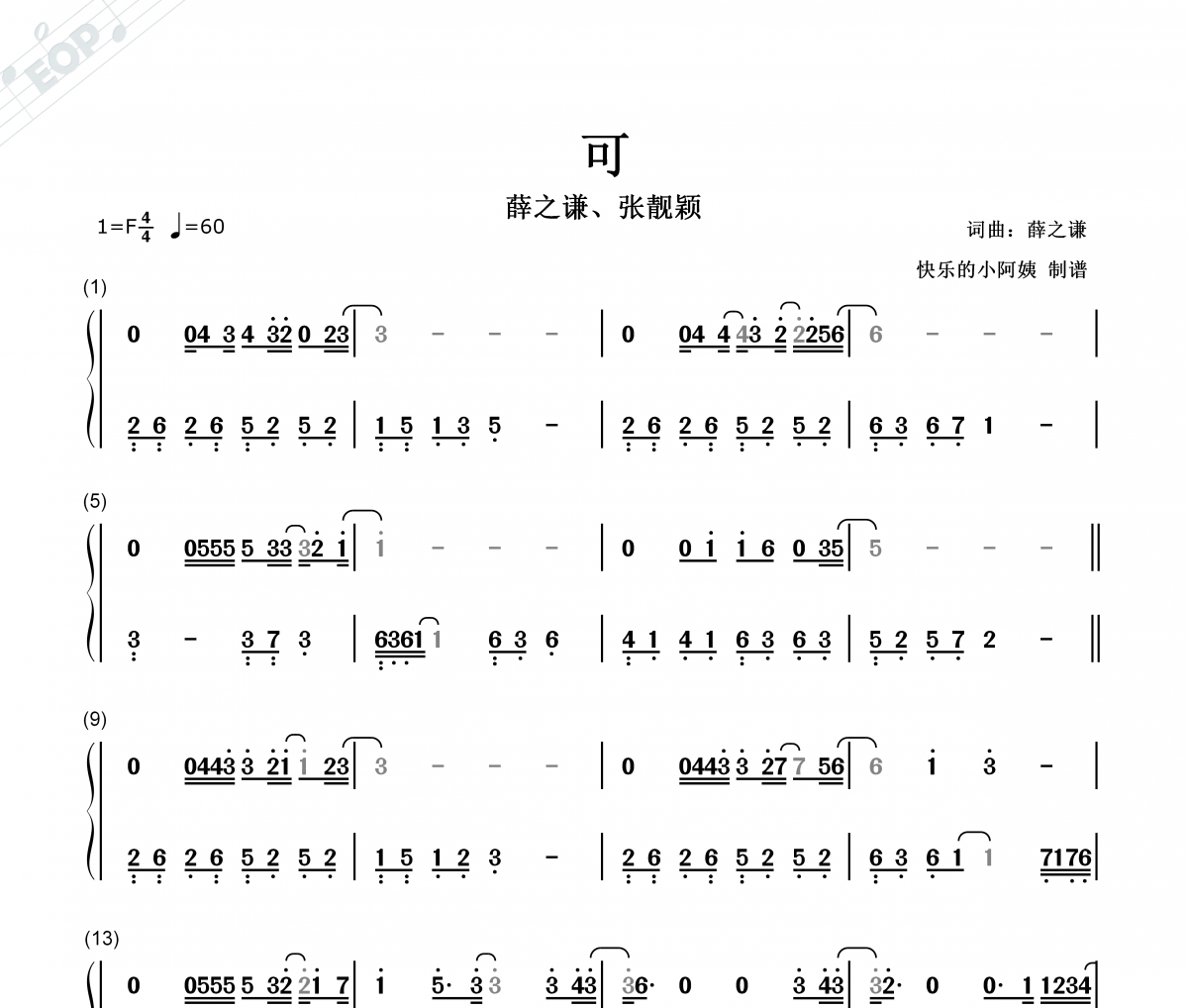 薛之谦/张靓颖-可(双手简谱)F调