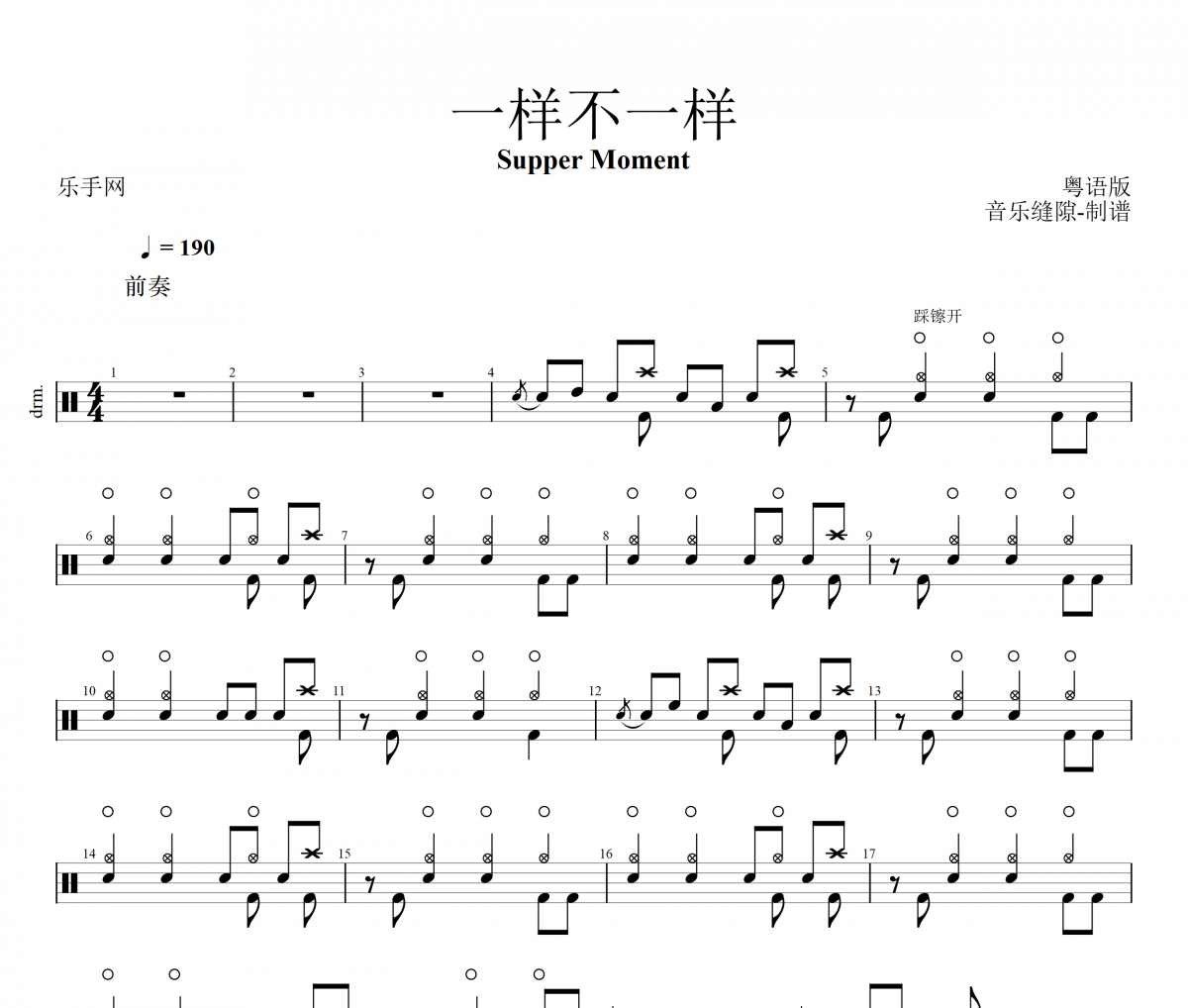 一样不一样鼓谱 Supper Moment-一样不一样架子鼓谱