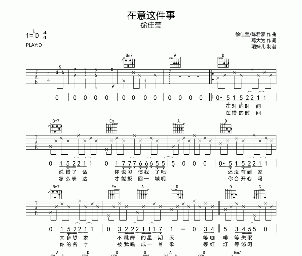 徐佳莹-在意这件事吉他谱弹唱谱D调指法编配
