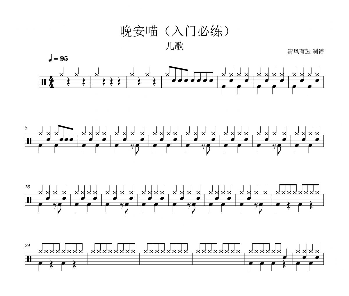 儿歌入门必练-晚安喵架子鼓谱爵士鼓谱
