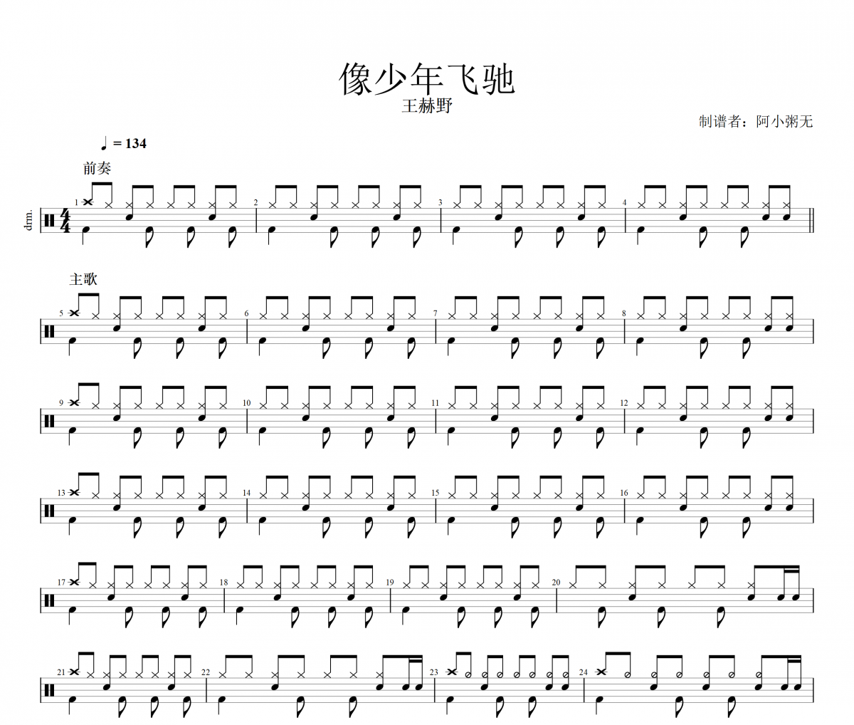 像少年飞驰鼓谱 王赫野-像少年飞驰架子鼓谱