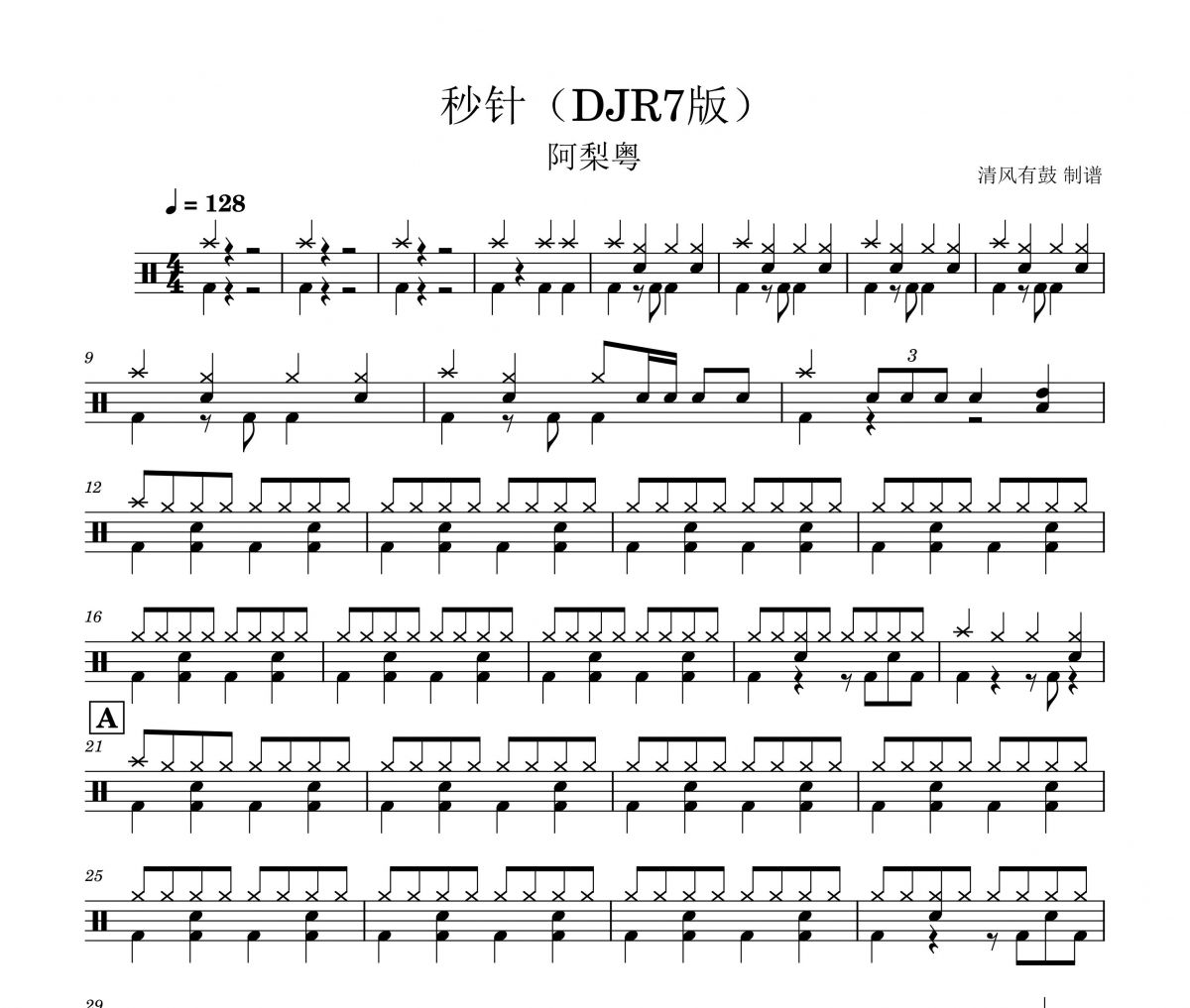 阿梨粤-秒针 (DJ R7版)架子鼓谱爵士鼓谱