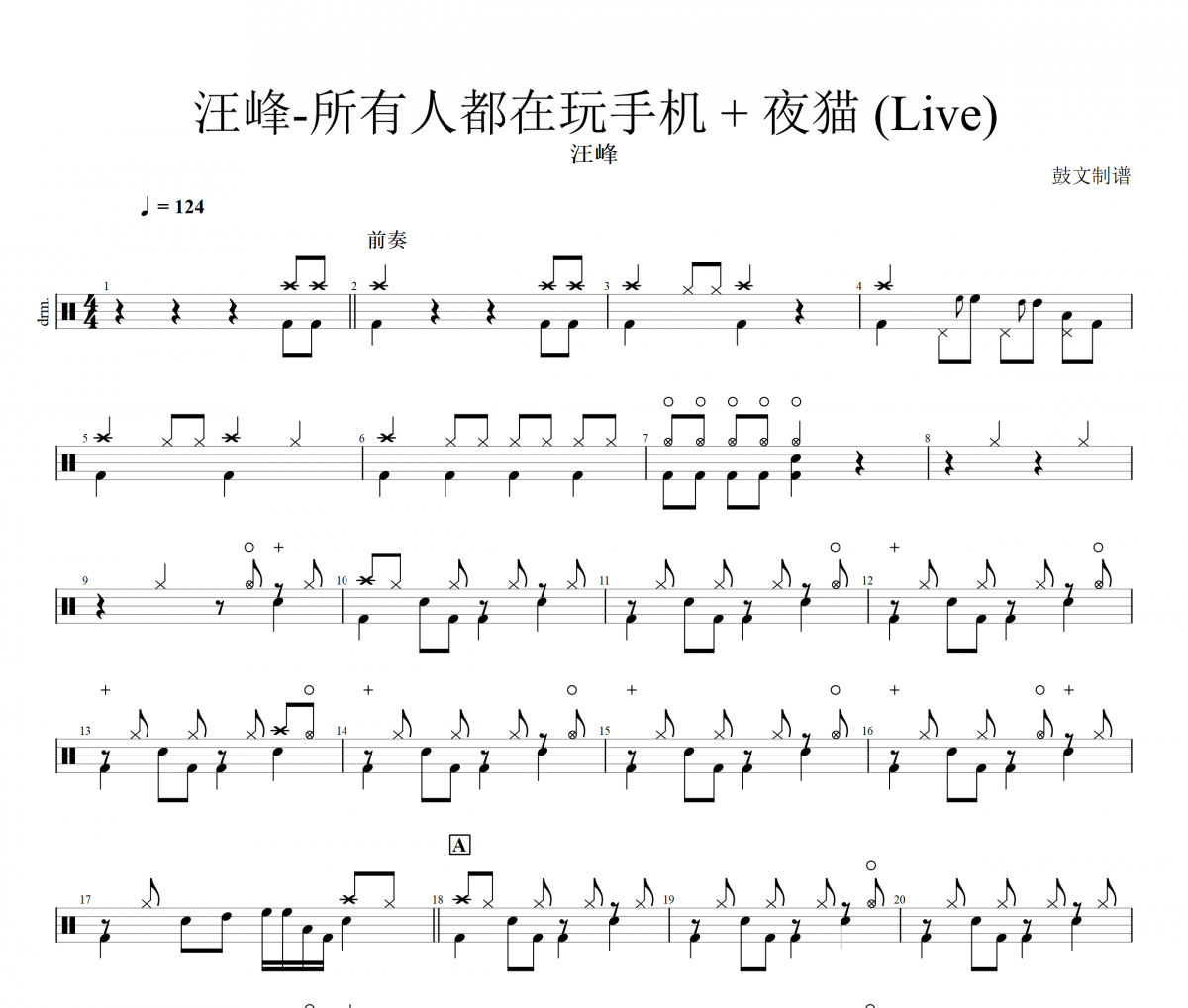 汪峰-所有人都在玩手机 + 夜猫 (Live)架子鼓谱爵士鼓曲谱
