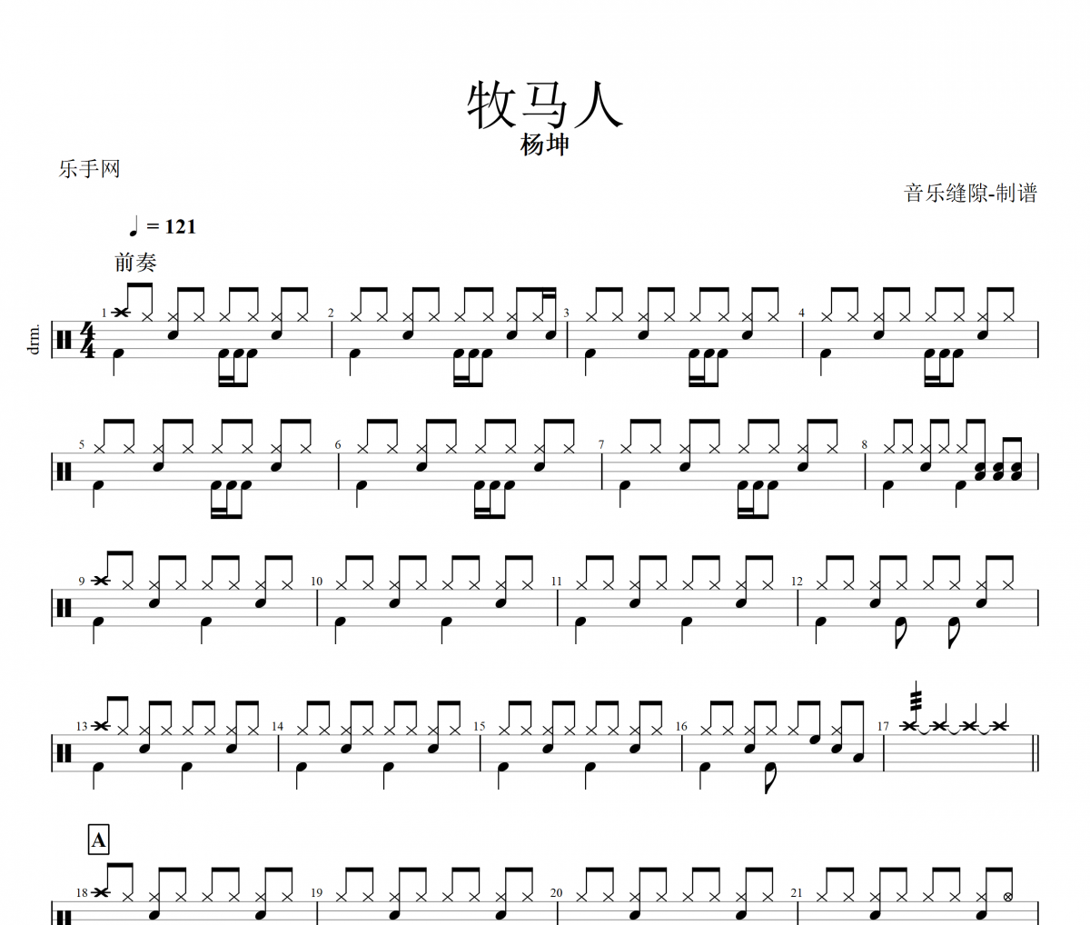 杨坤-牧马人架子鼓谱+动态鼓谱