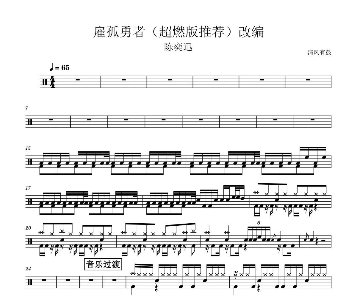 陈奕迅-孤勇者架子鼓谱爵士鼓谱 改编超燃版