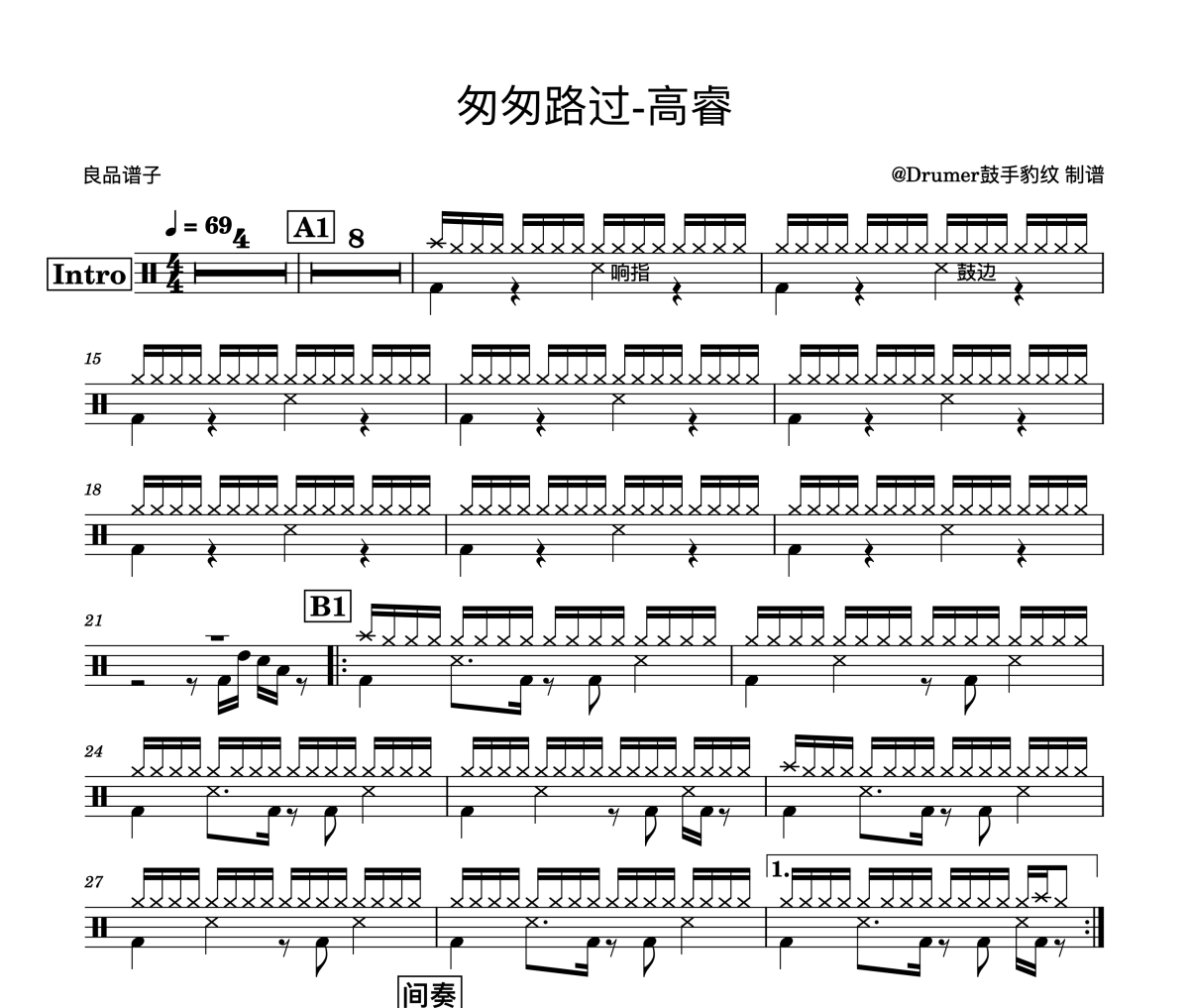 匆匆路过鼓谱 高睿-匆匆路过架子鼓谱