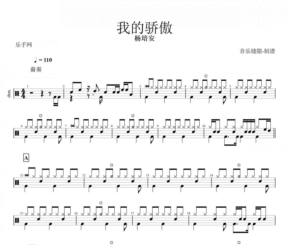 我的骄傲鼓谱 杨培安-我的骄傲架子鼓谱