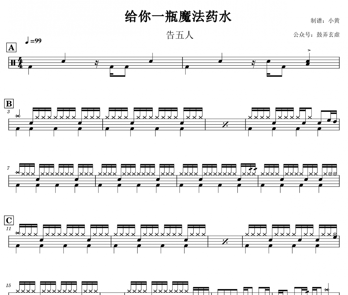 给你一瓶魔法药水鼓谱 告五人-给你一瓶魔法药水架子鼓谱