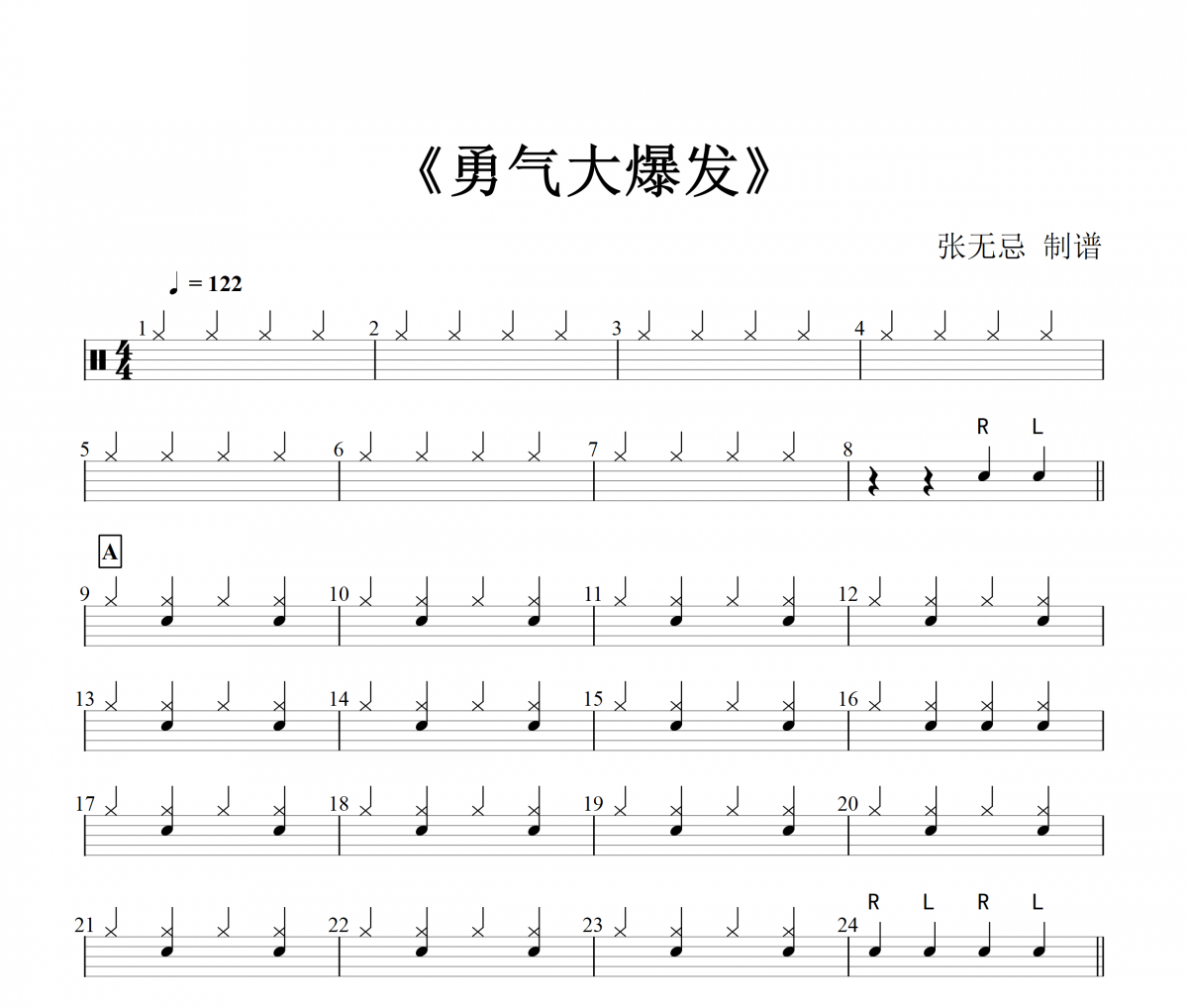 音乐钥匙-勇气大爆发架子鼓谱爵士鼓谱