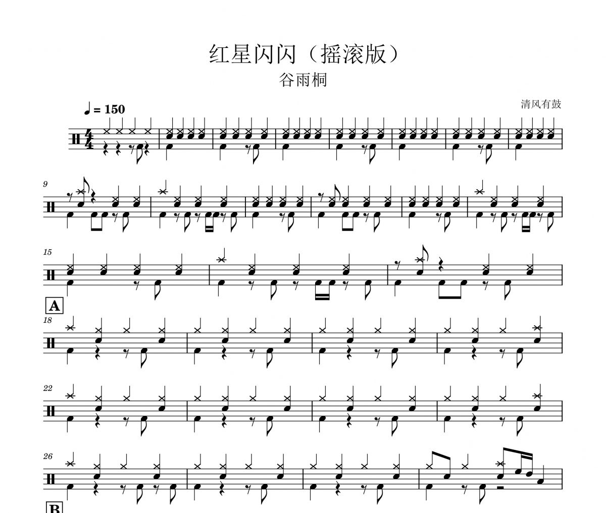 谷雨桐-红星闪闪 （摇滚版）架子鼓谱爵士鼓谱