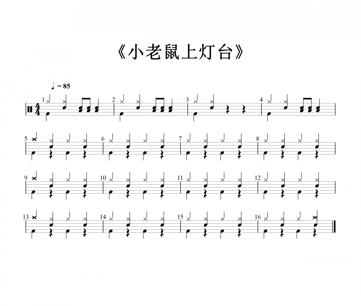 音乐钥匙-小老鼠上灯台架子鼓谱爵士鼓谱