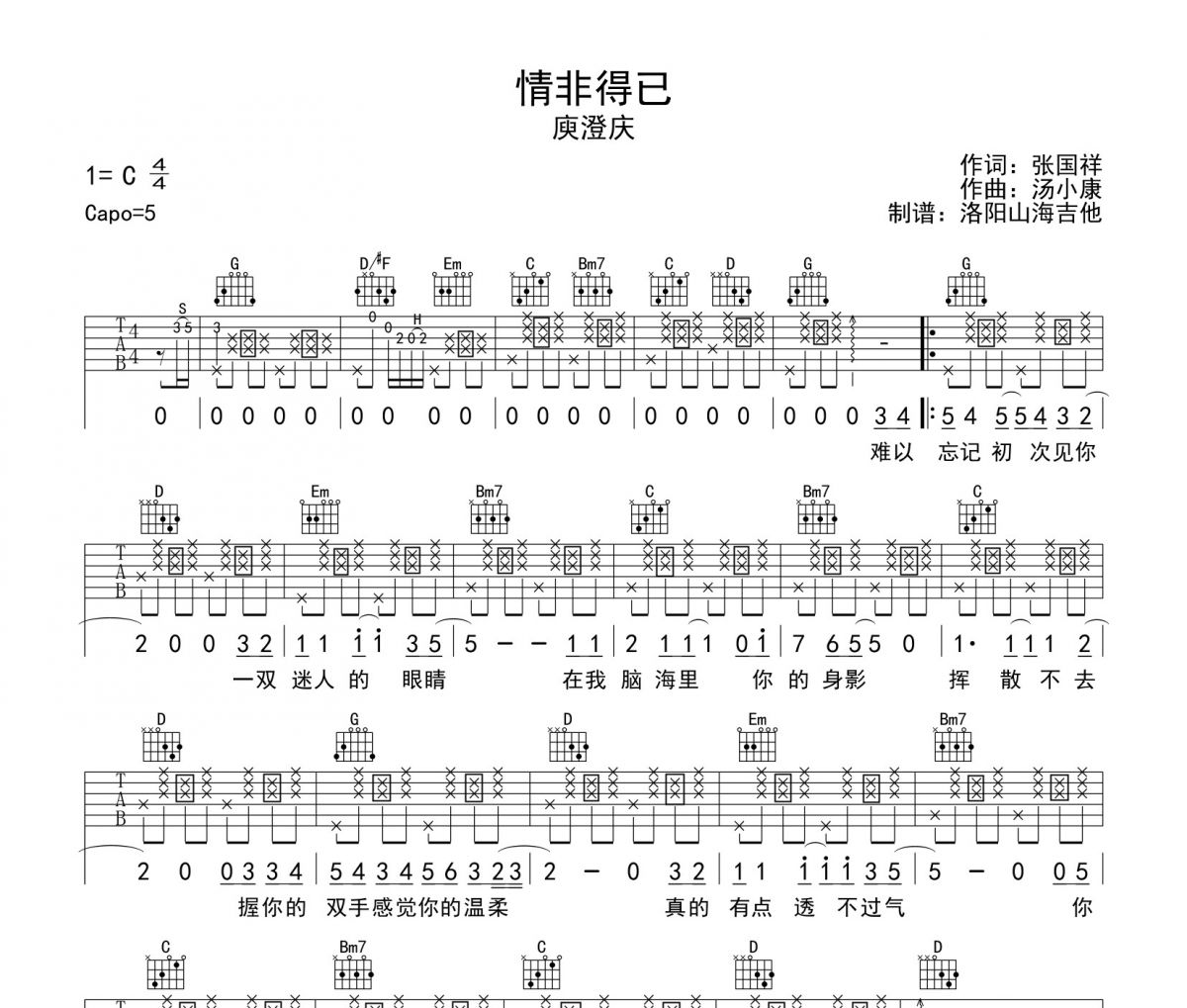 庾澄庆-情非得已（简单版）吉他谱弹唱谱