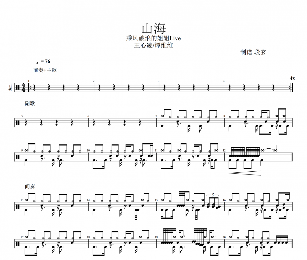 王心凌/谭维维-山海架子鼓谱+动态鼓谱