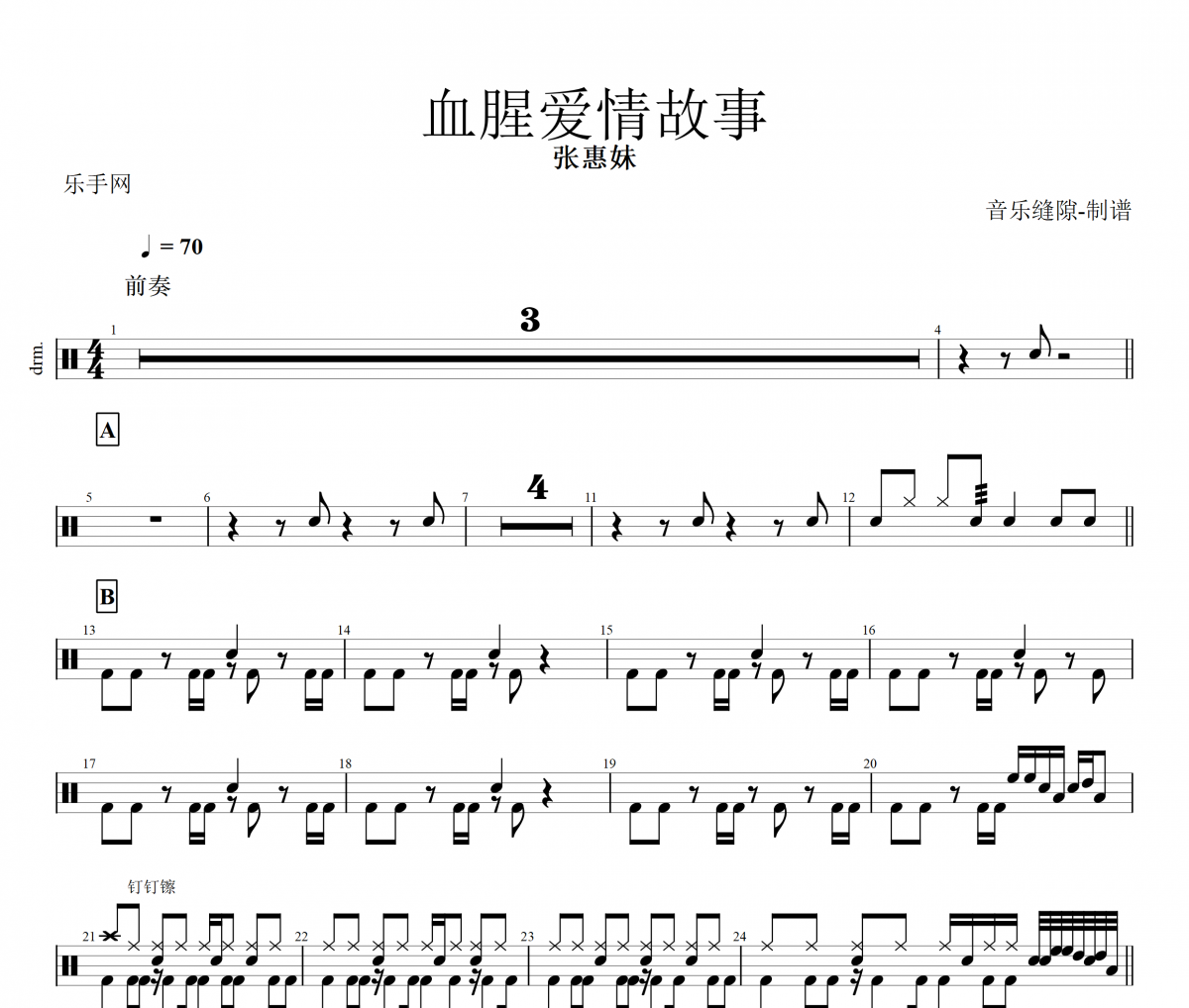 张惠妹-血腥爱情故事架子鼓谱+动态鼓谱鼓谱