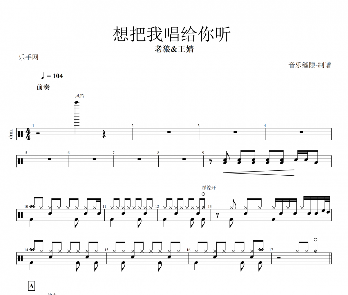 想把我唱给你听鼓谱 老狼/王婧-想把我唱给你听架子鼓谱