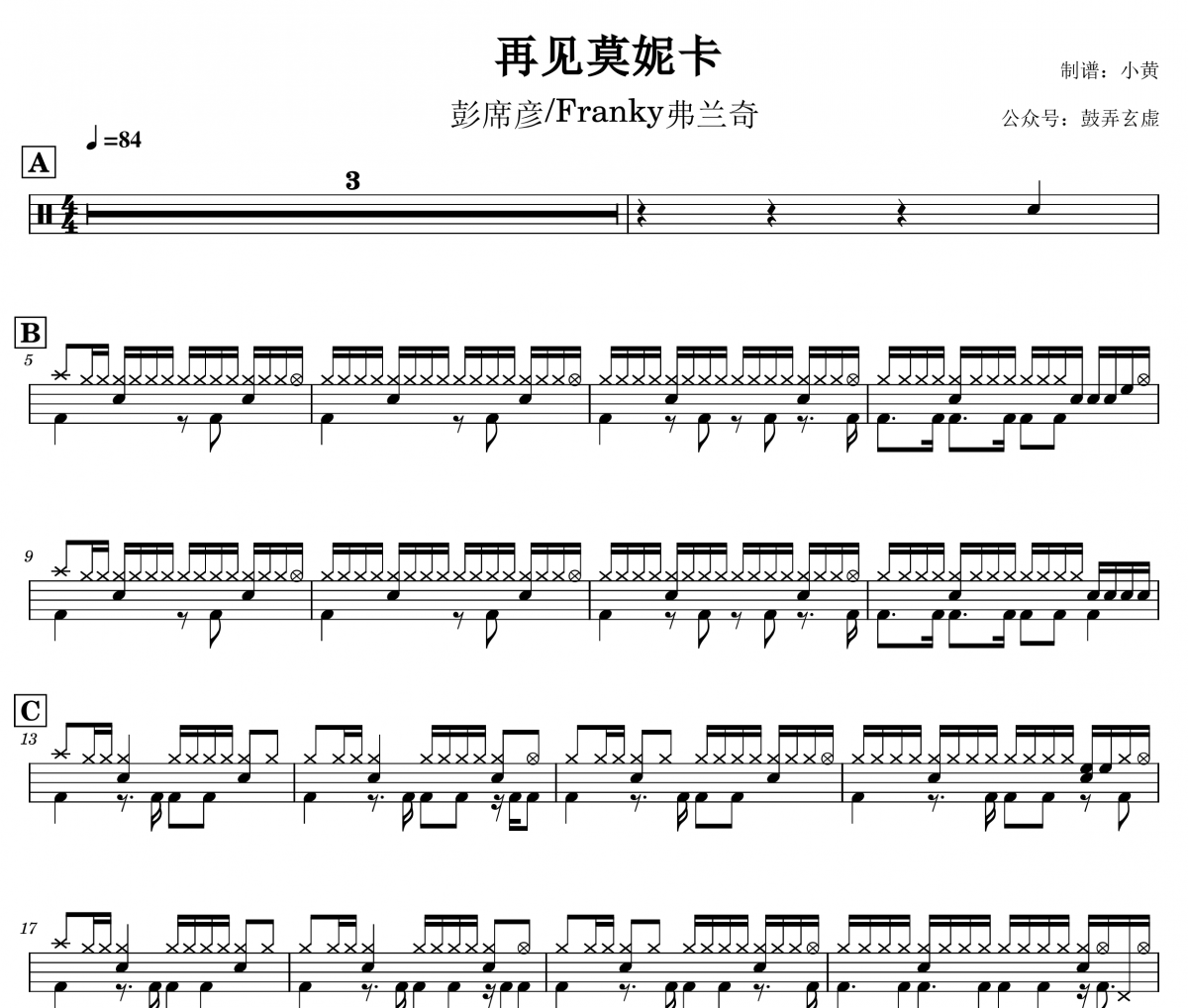 再见莫妮卡鼓谱 彭席彦/Franky弗兰奇-再见莫妮卡架子鼓谱