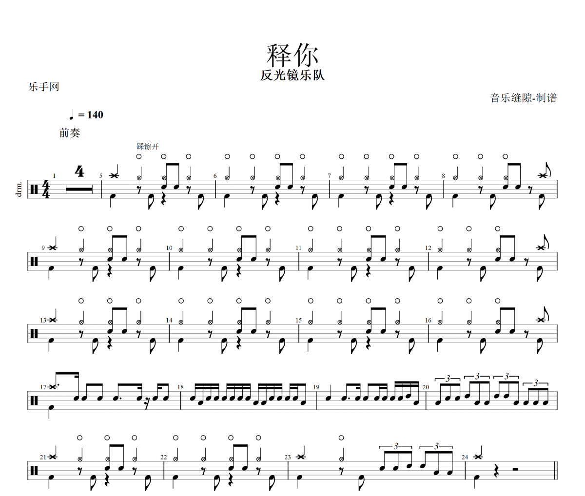 释你鼓谱 反光镜乐队-释你架子鼓谱