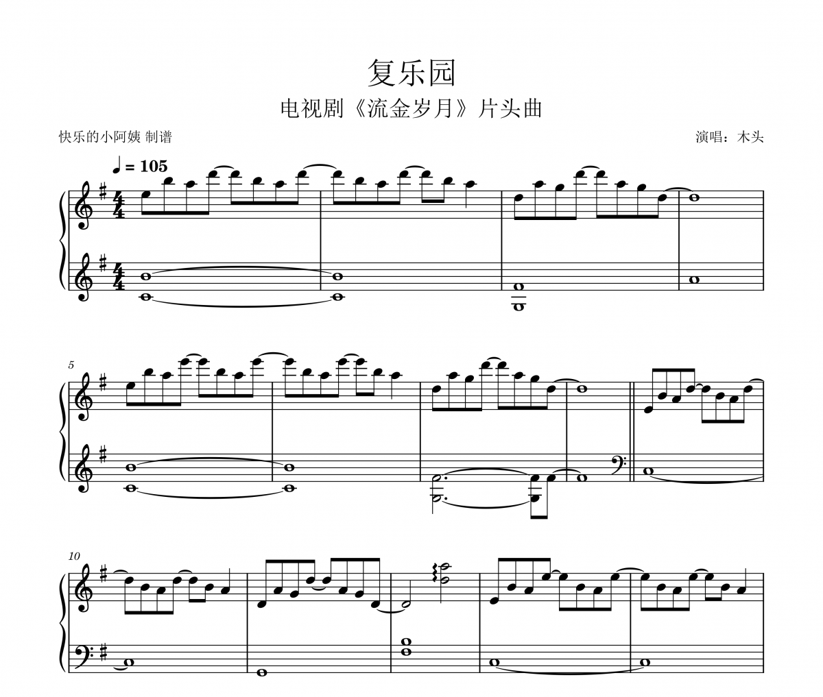 木头 复乐园《流金岁月》片头曲钢琴谱五线谱