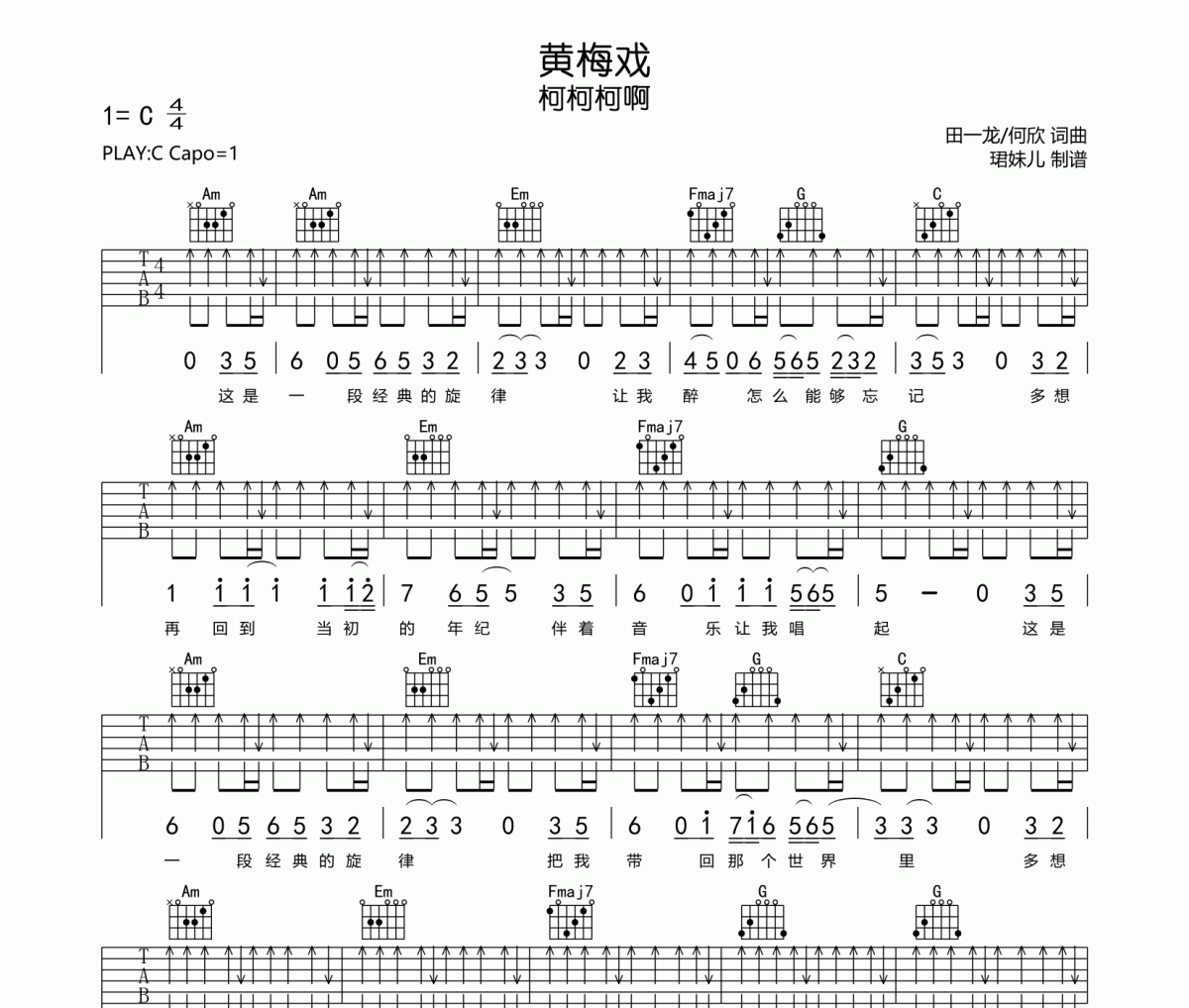 柯柯柯啊-黄梅戏吉他谱弹唱谱C调指法编配
