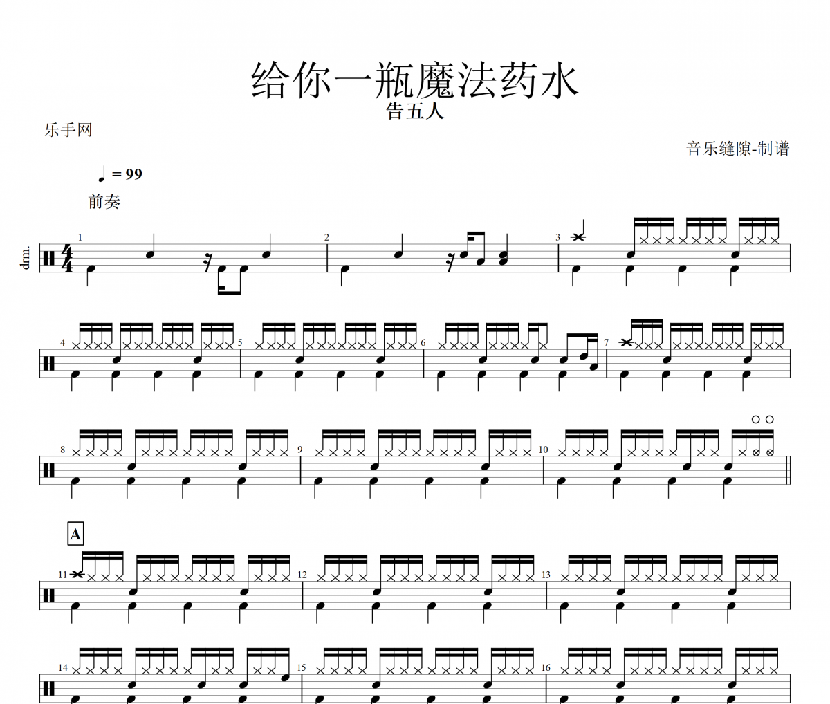 告五人-给你一瓶魔法药水架子鼓谱+动态鼓谱