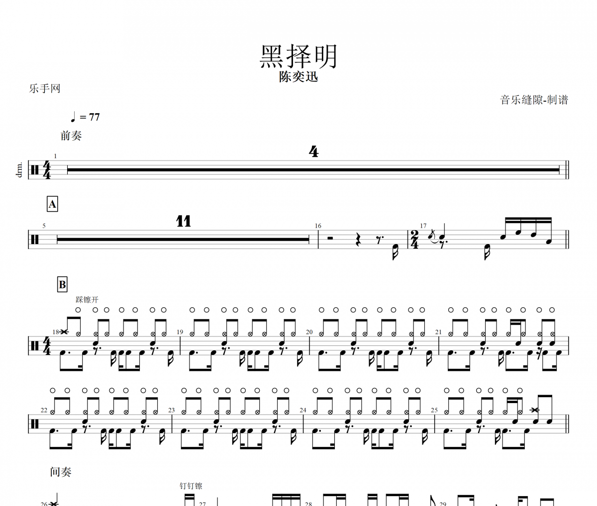 黑择明鼓谱 陈奕迅-黑择明架子鼓谱