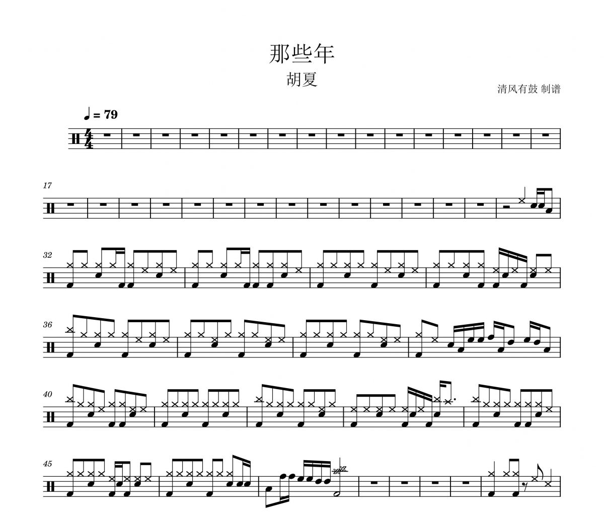 胡夏-那些年架子鼓谱 清风有鼓制谱