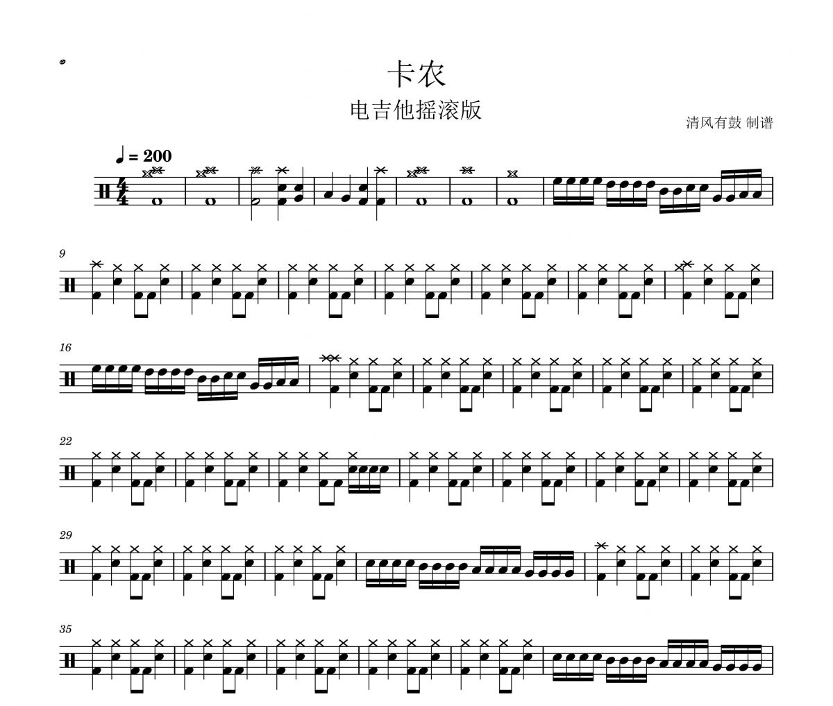 电吉他摇滚-卡农（摇滚版）架子鼓谱 清风有鼓制谱