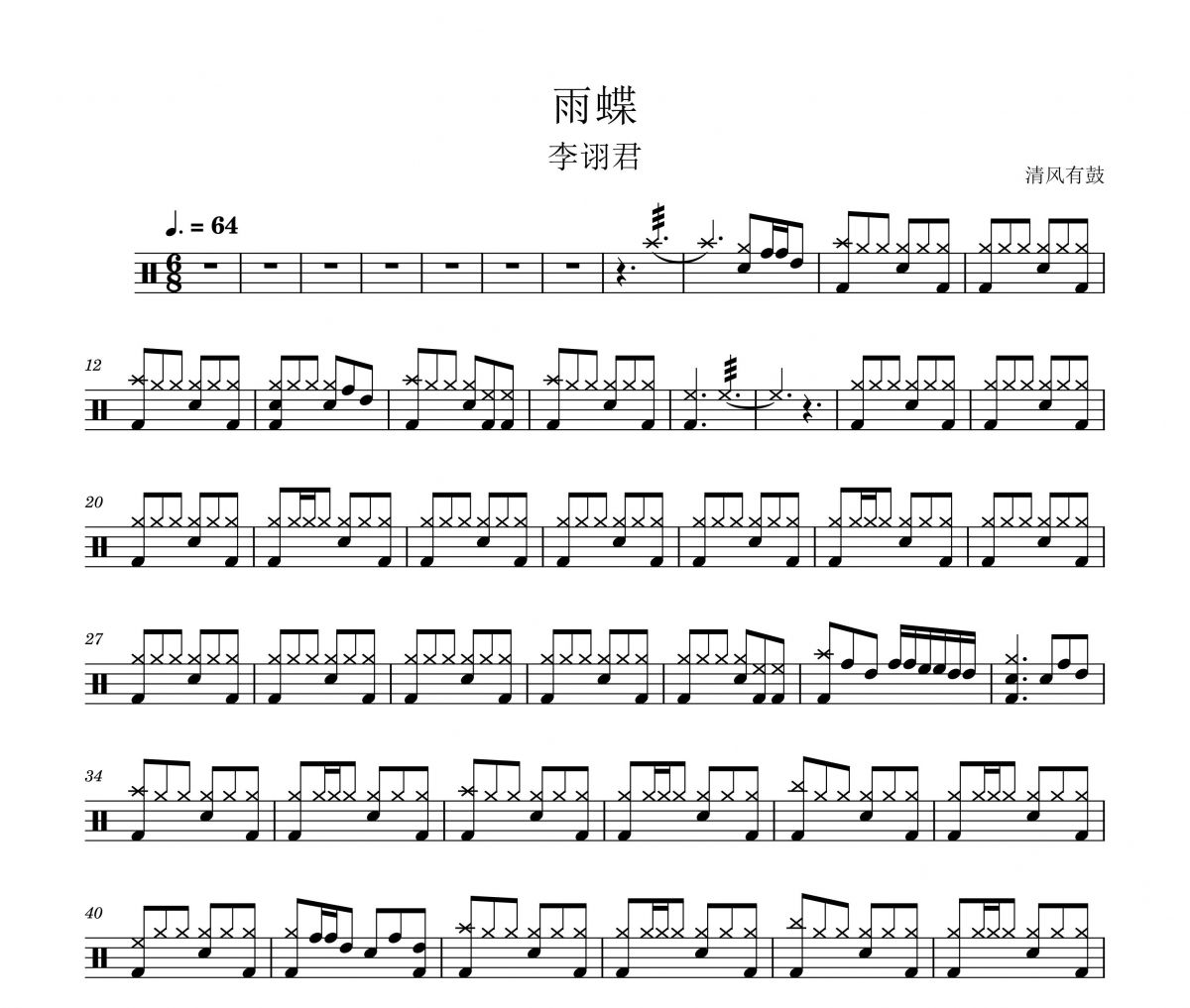李诩君-雨蝶架子鼓谱 清风有鼓