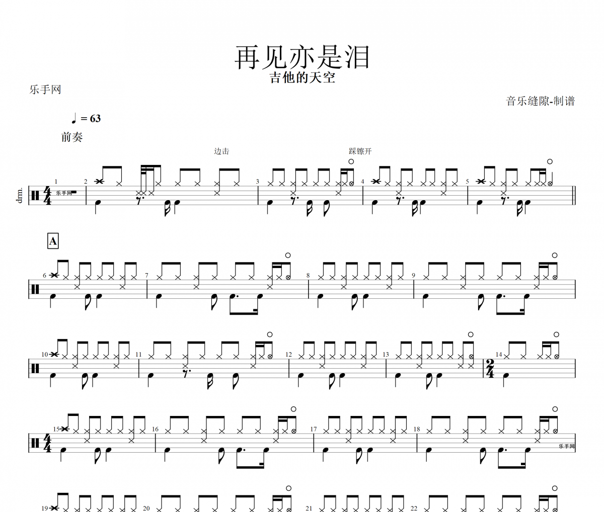 吉他的天空-再见亦是泪架子鼓谱+动态鼓谱