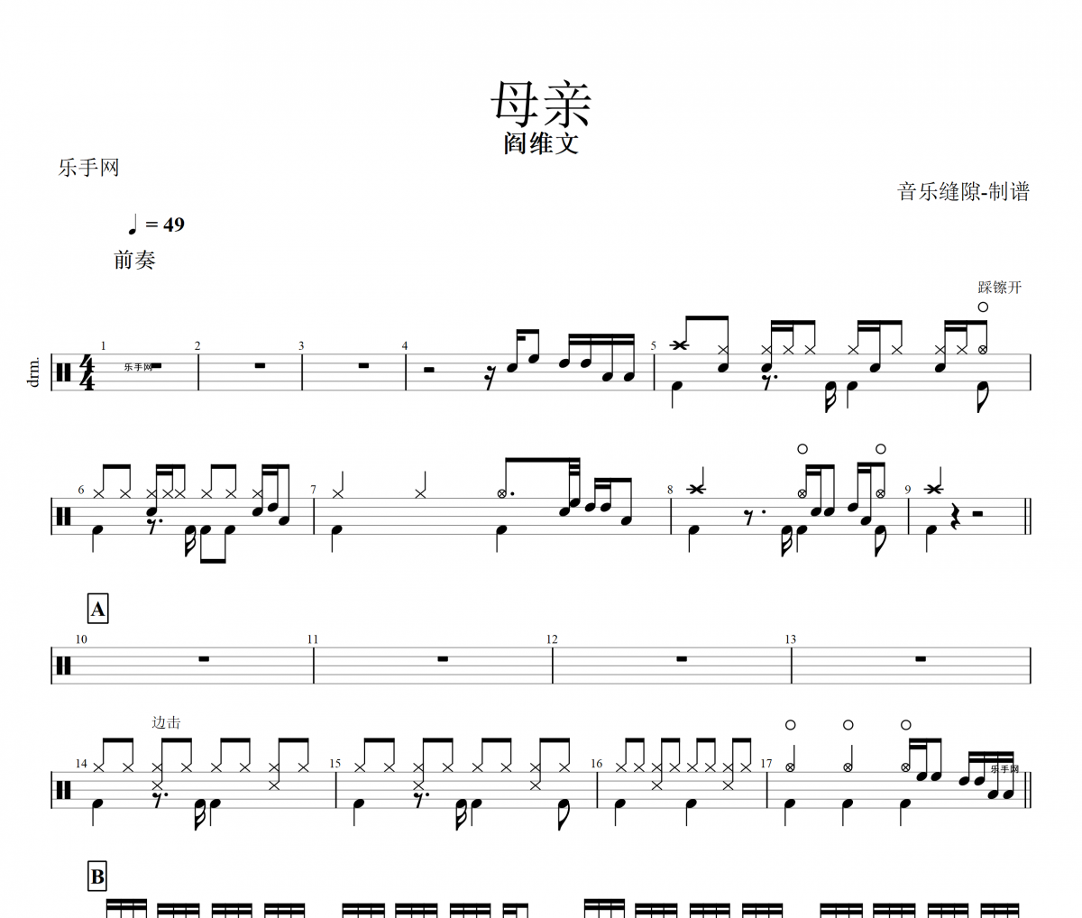 母亲鼓谱 阎维文-母亲架子鼓谱