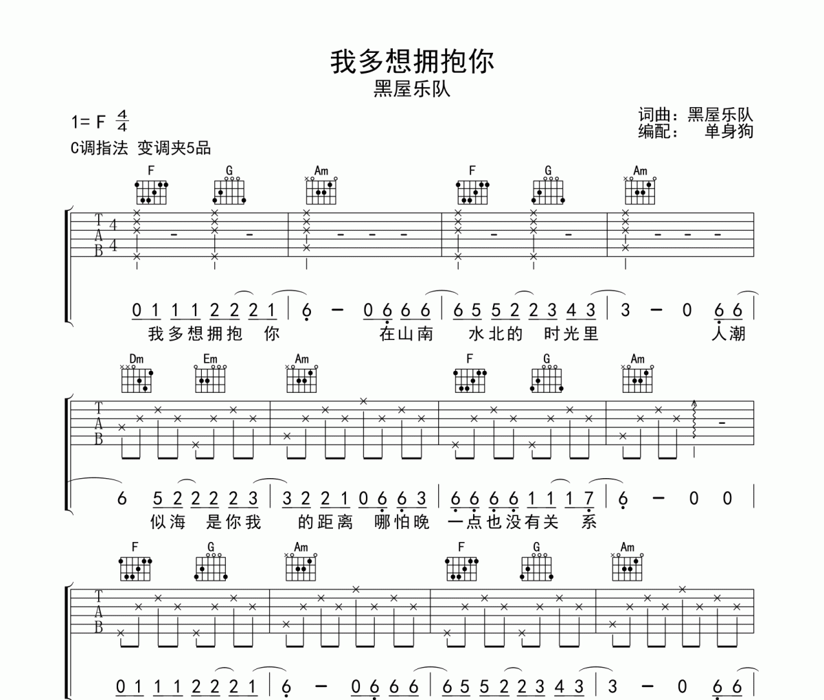 黑屋乐队-我多想拥抱你吉他谱C调指法弹唱六线谱
