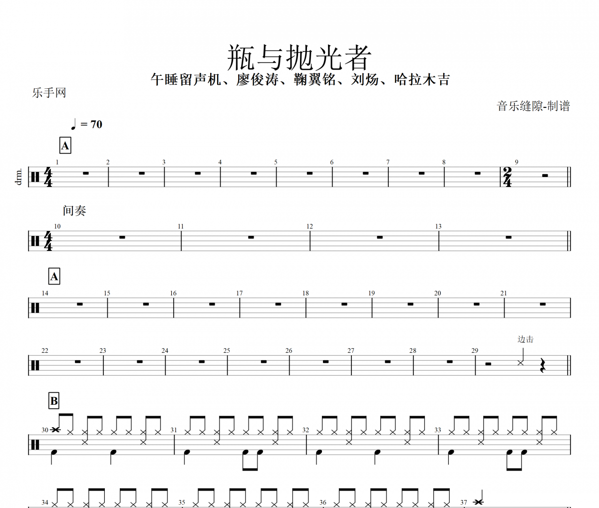 午睡留声机、廖俊涛、鞠翼铭、刘炀、哈拉木吉-瓶与抛光者架子鼓谱+动态鼓谱